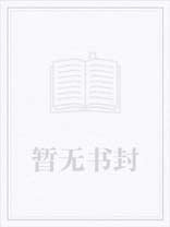 張開腿交保護費（性虐 黃暴H）